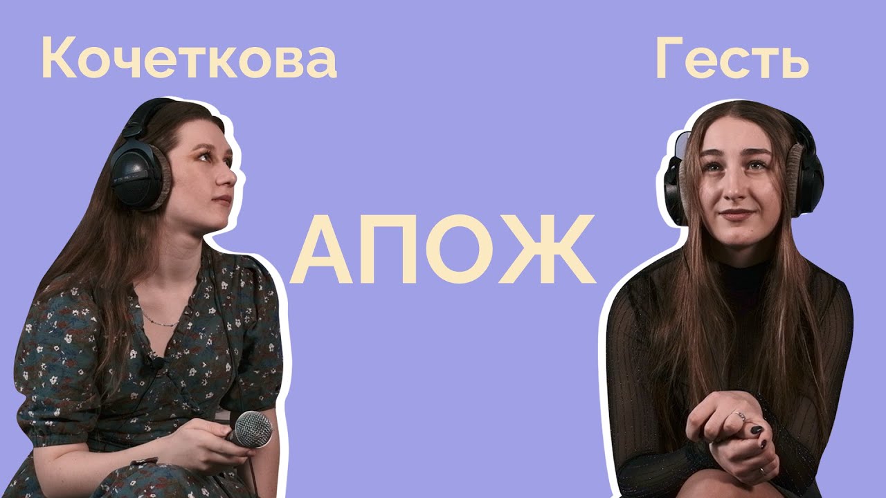 АПОЖ: Полина Кочеткова и Анна Гесть | Мисс РФиКТ 2024