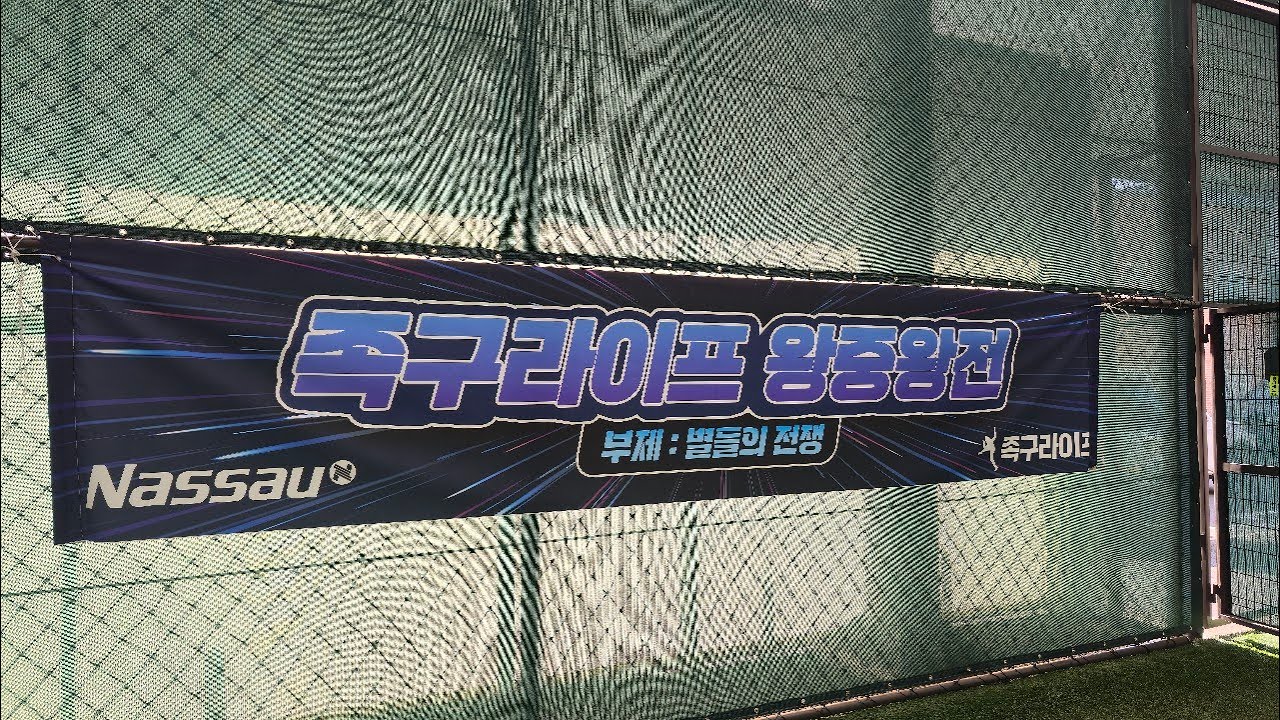 족구라이프 본선 왕중왕전 vs 성진 고영일 vs 아산 황동록 - 01/03/2026