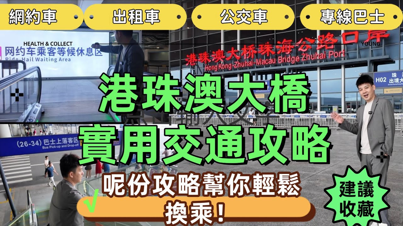 港珠澳大橋珠海口岸搭車攻略 | 專線巴士| 公交車| 出租車| 網約車 | 4種交通方式，一篇講清楚，讓你心中有底，出行超方便，幫你輕鬆換乘Zhongshan.|中山自由行| Zhuhai|珠海自由行