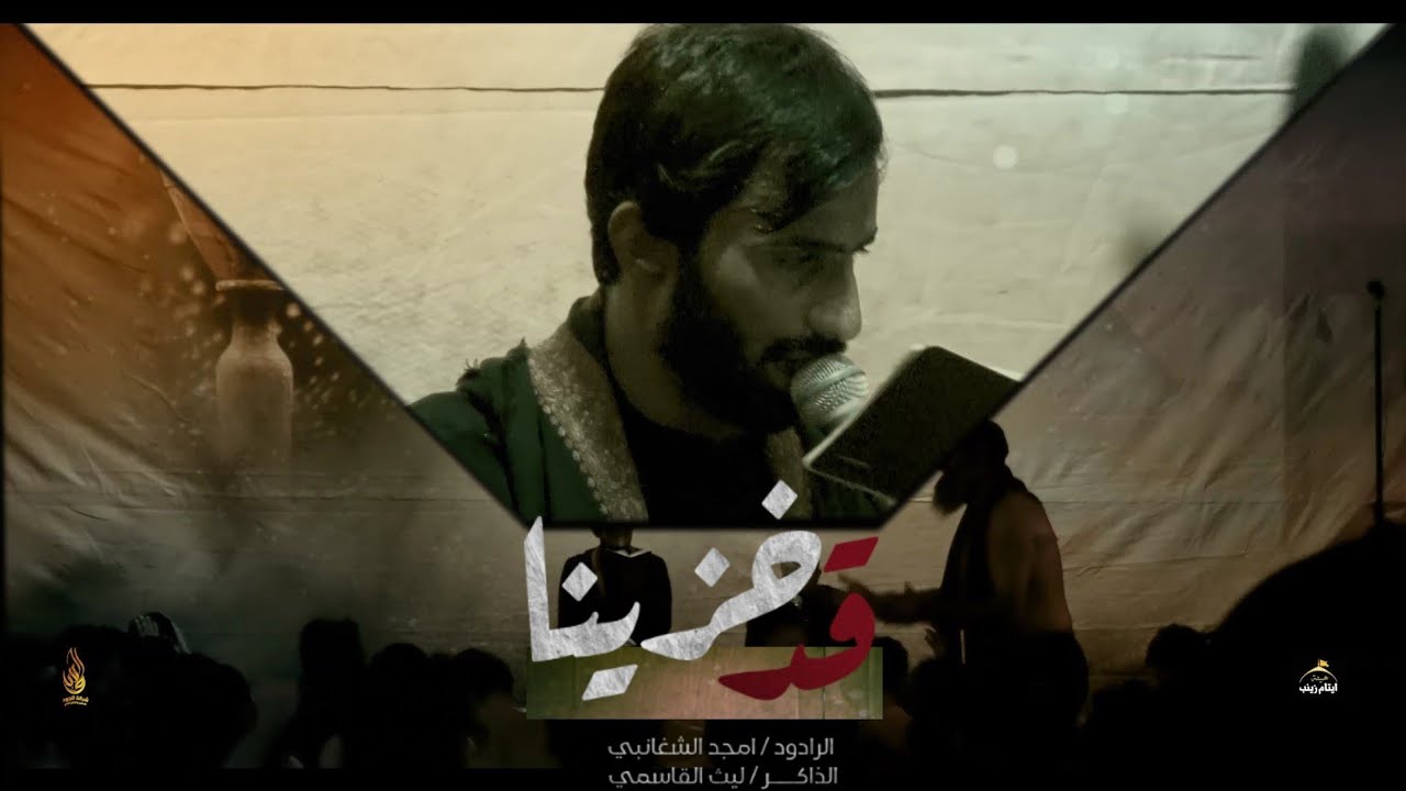 قد خزينا ||الرادود امجد الشغانبي ||الذاكر ليث القاسمي ||مشاية هيئة أيتام زينب || الحله حسينية آل يس