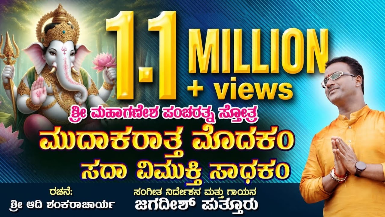 MUDAKARATHA MODAKAM |SHRI MAHAGANESHA PANCHARATNA STHOTRA JAGADISH PUTTUR  ಮುದಾಕರಾತ್ತ ಗಣಪತಿ ಸ್ತೋತ್ರ