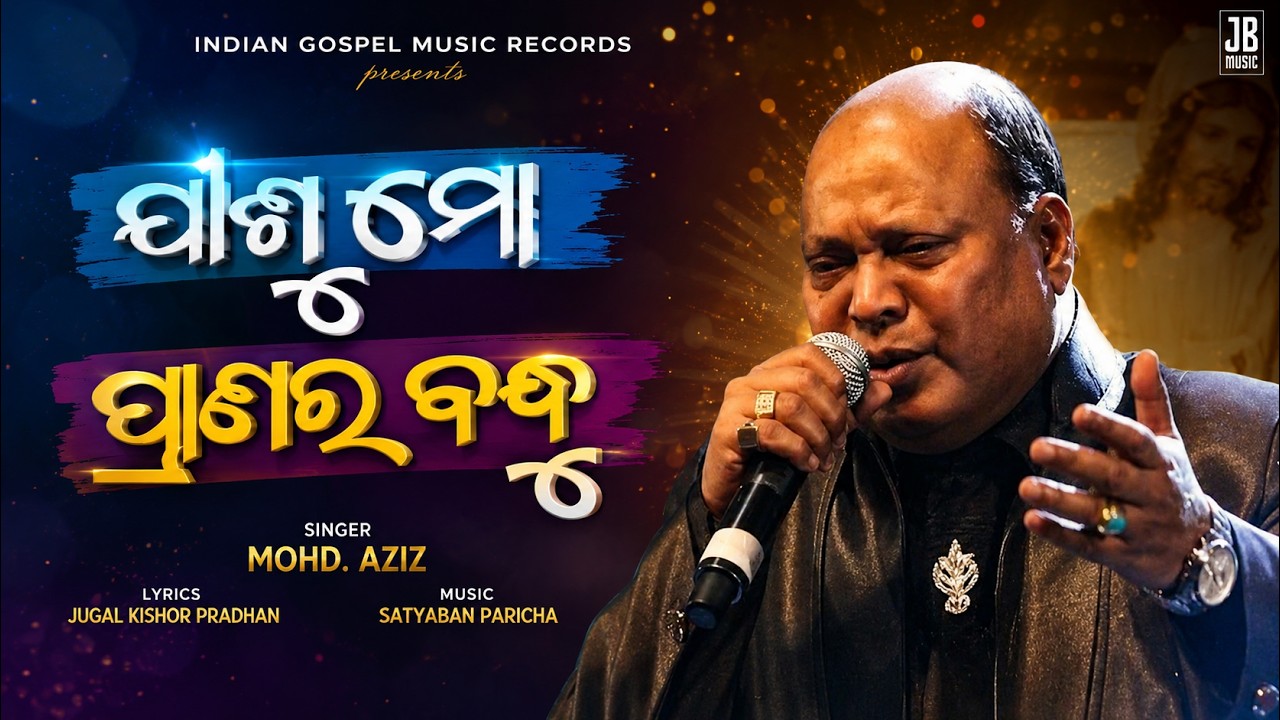 Jisu Mo Pranara Bandhu ( ଯୀଶୁ ମୋ ପ୍ରାଣର ବନ୍ଧୁ ) || MOHAMMAD AZIZ  || Odia Christian Devotional Song