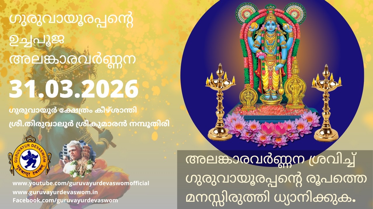ഗുരുവായൂരപ്പന്റെ ഉച്ചപൂജ അലങ്കാരവർണ്ണന | 31 March 2026 | Guruvayurappan Uchapuja Alankaram