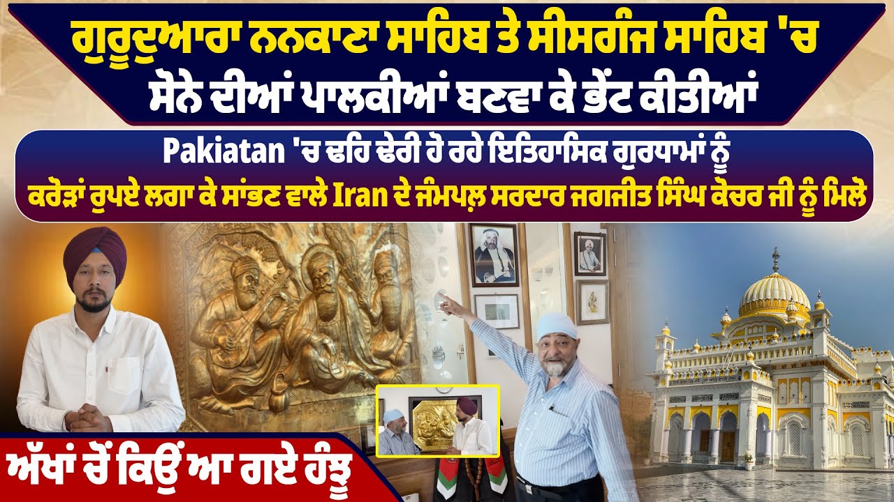 ਗੁਰੂਦੁਆਰਾ ਨਨਕਾਣਾ ਸਾਹਿਬ ਤੇ ਸੀਸਗੰਜ ਸਾਹਿਬ 'ਚ ਸੋਨੇ ਦੀਆਂ ਪਾਲਕੀਆਂ ਬਣਵਾ ਕੇ ਭੇਂਟ ਕੀਤੀਆਂ