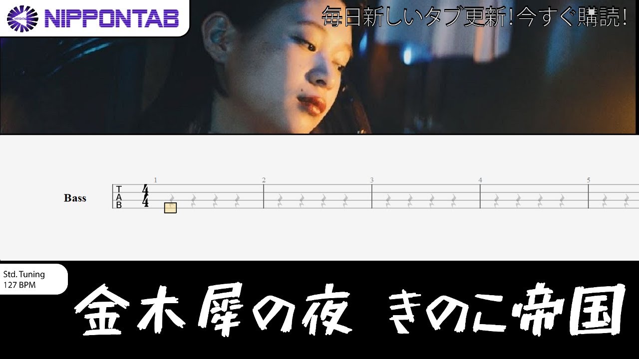 【Bass TAB】〚きのこ帝国 〛金木犀の夜 / kinoko teikoku - Kinmokuseino Yoru ベース tab譜