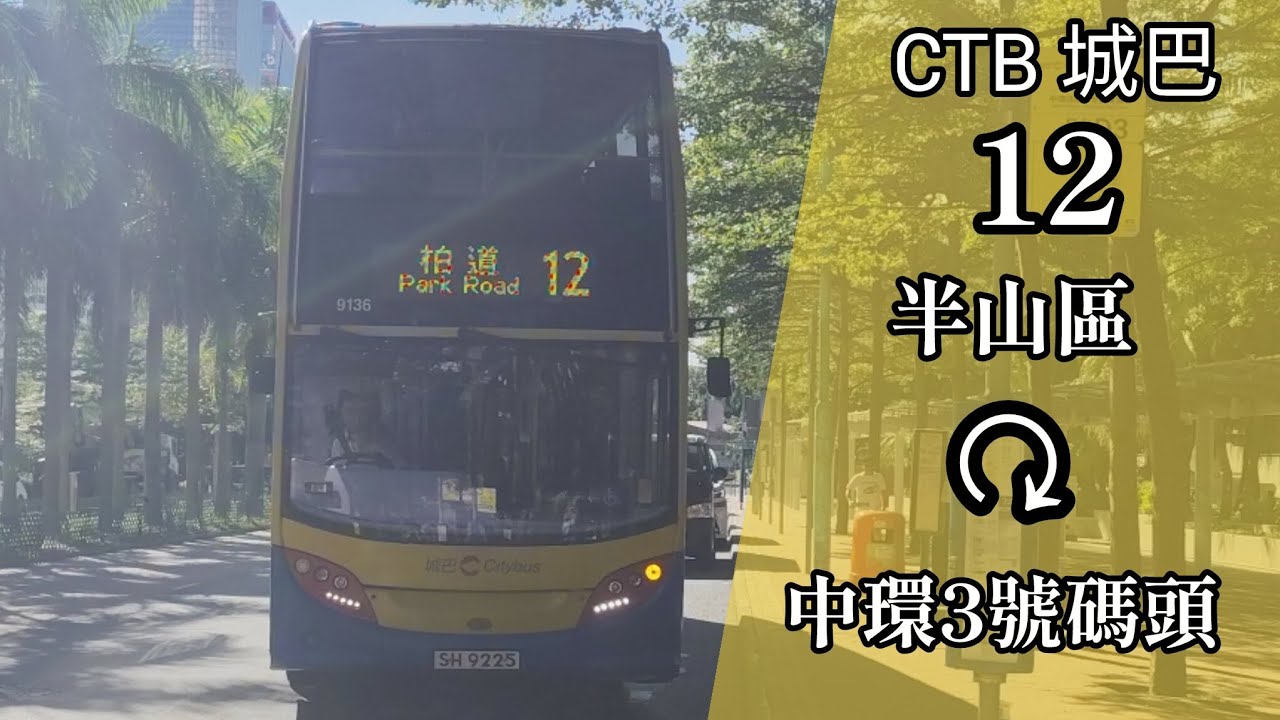 【太陽敲敲門】巴士縮時行車片段 - CTB 城巴12線