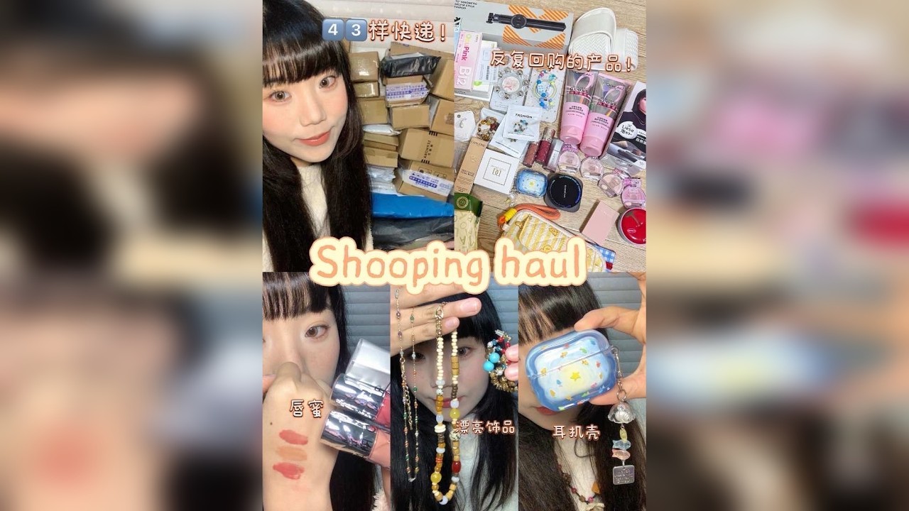 超长下饭！美妆博主留学前买了啥️反复回购 ✨赶在出国前狠狠购入43件快递！发现里面竟然有很多我反复回购的产品～