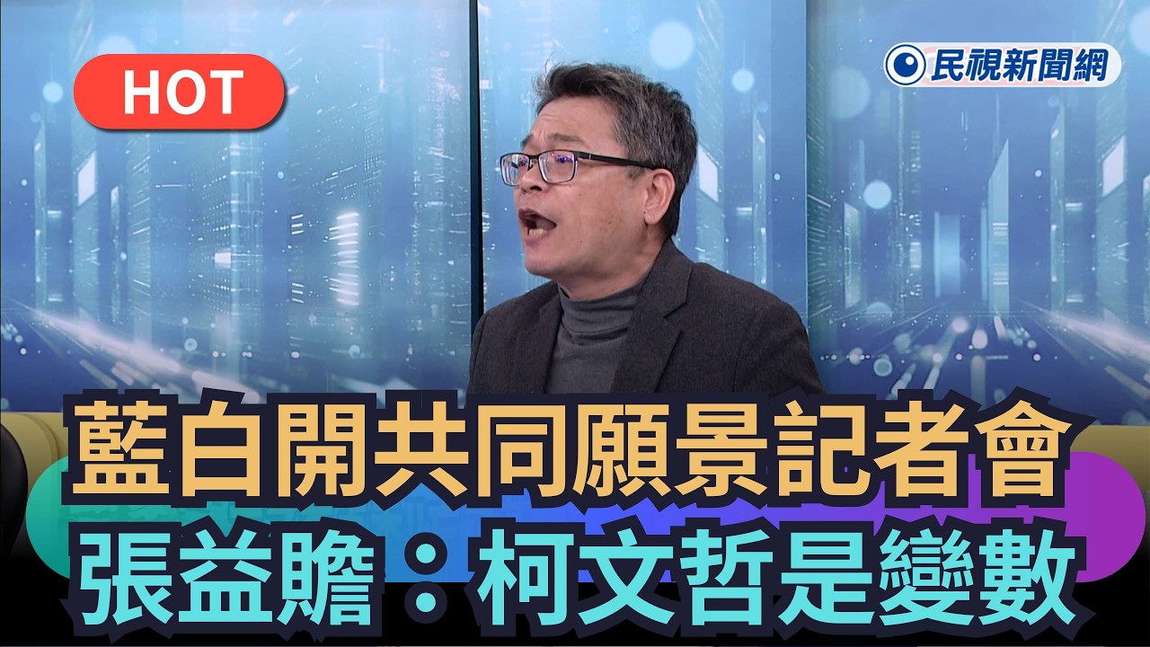 【頭家來開講】藍白共同願景記者會　張益贍：柯文哲是變數｜民視新聞｜