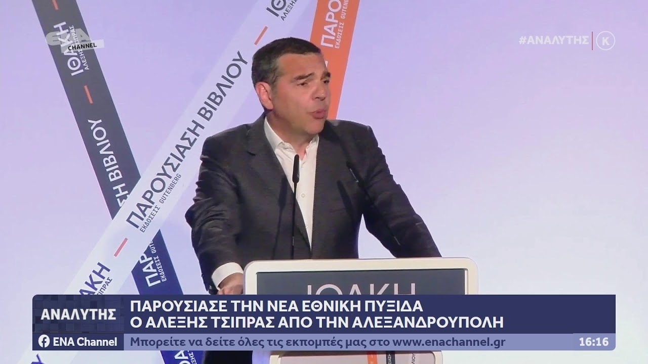 ΔΕΙΤΕ ΤΩΡΑ ΤΗΝ ΕΚΠΟΜΠΗ ΑΝΑΛΥΤΗΣ  19 03 26