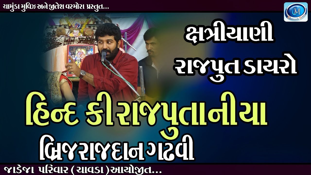 Brijrajdan gadhvi // Hind ki rajputaniya