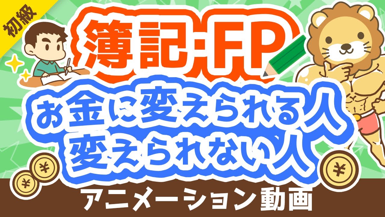【違い5選】簿記・FPの知識を資産形成に「活かせる人」と「活かせない人」の違いを解説【お金の勉強 初級編】：（アニメ動画）第279回