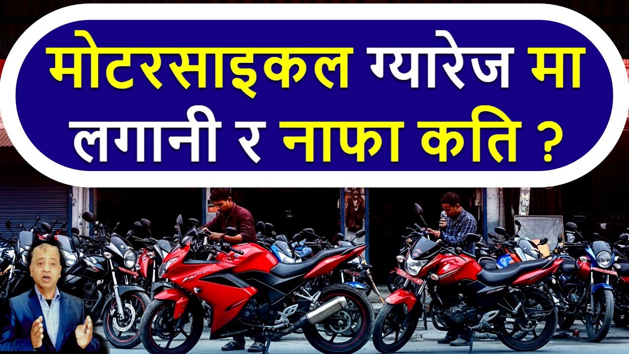 Bike workshop business in nepal | bike service center | लगानी र नाफा कति? smart garage 2026