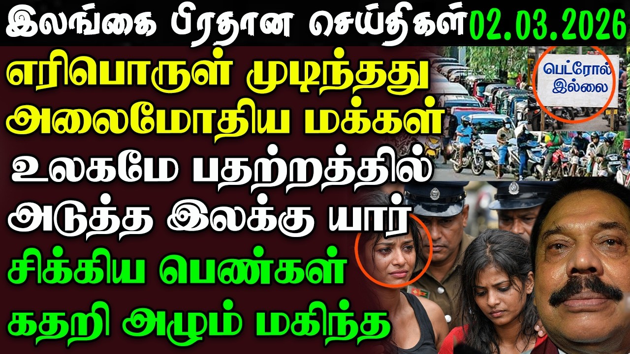 Srilanka Tamil News - 02.03.2026 | இலங்கை  பிரதான செய்திகள்  | News 1st Updates