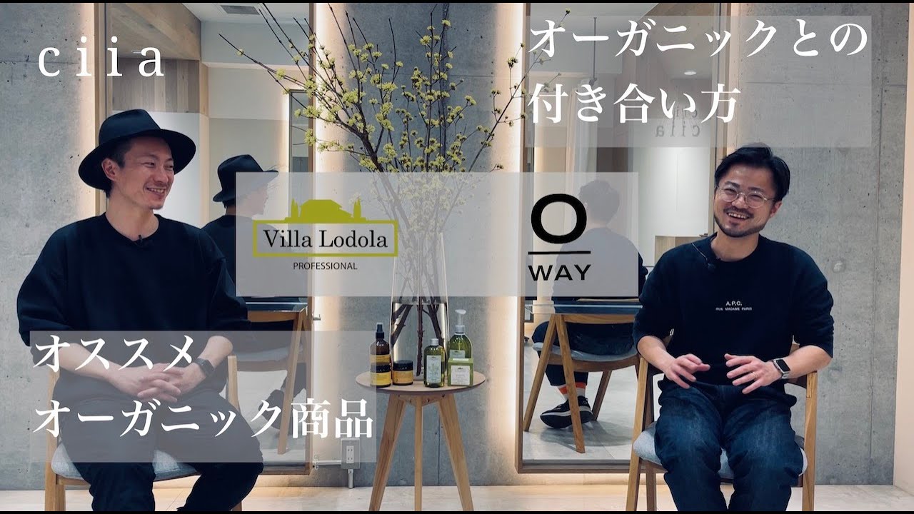 【オーガニック】ciiaのオーガニックとの付き合い方/rolland-O-WAY(ローランド-オーウェイ)/Villa Lodola(ヴィラロドラ)