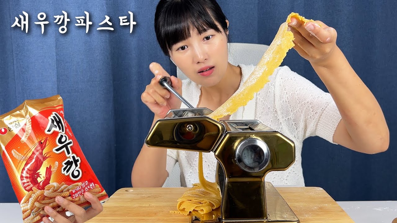 새우깡 부숴서 파스타면 뽑기