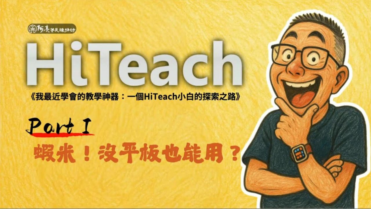 【HiTeach x 丫亮笑長練功坊】 洪旭亮校長教你免費就能用！學生免平板，搭配觸屏/電子白板~輕鬆打造互動課堂！