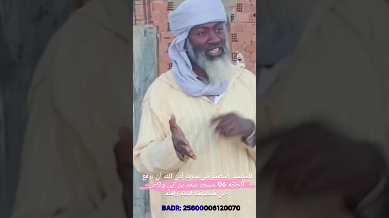 السلسلة الذهبية في بيوت أذن الله أن ترفع الحلقة 06 مسجد سعد بن ابي وقاص بأولاد راشد المطارفة 