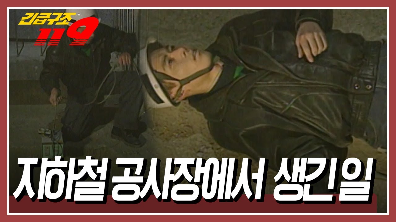 지하철 공사장 작업 현장, 작업자가 쥐고 있던 전선에는 전기가 흐르고... [긴급구조 119] KBS 960213 방송
