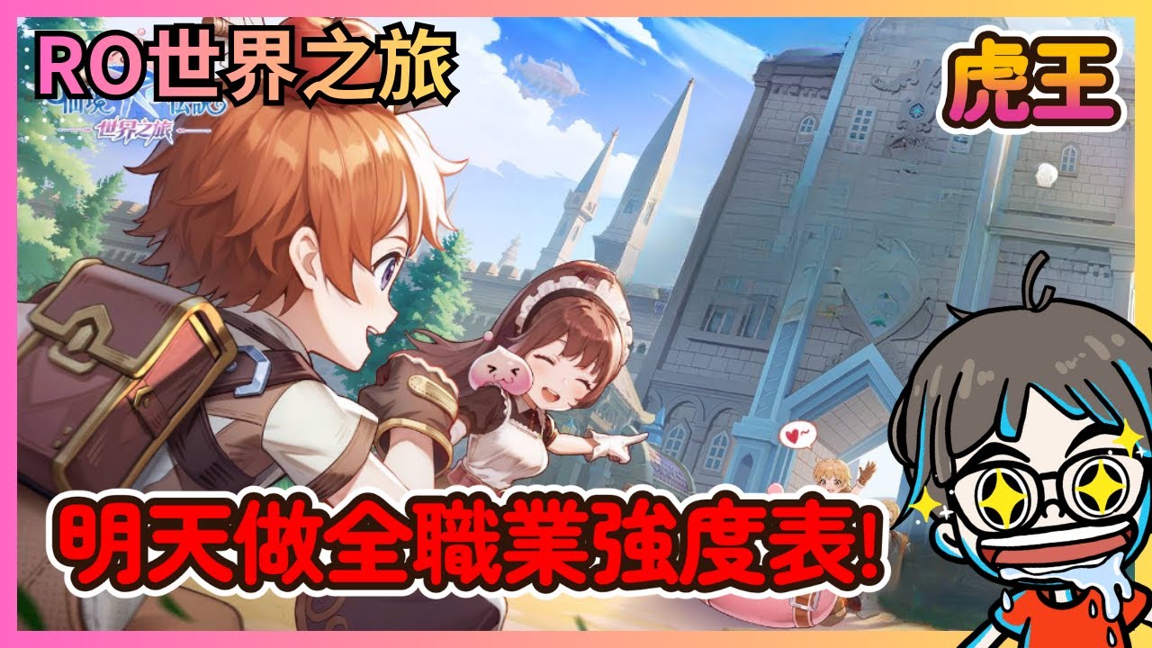 《RO仙境傳說：世界之旅》帶團日常 明天做全職業強度表|短影片日常|伺服器:虎王|公會:星痕旅人