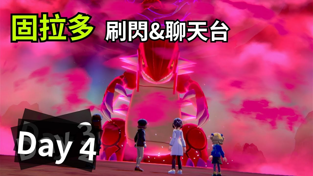 寶可夢 盾  固拉多 刷閃 & 聊天台 Day 4