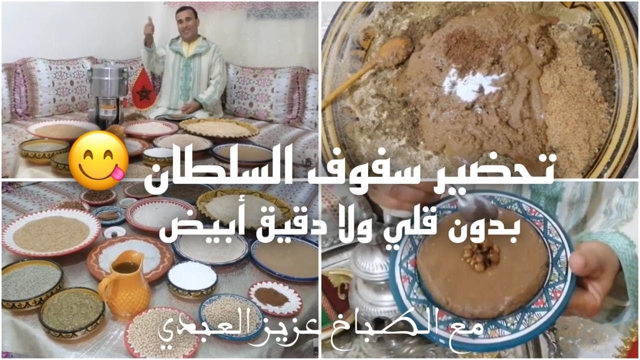 #حصريا#السفوف_الدي_يبحت_عنه الجميع من غير قلي ولا دقيق أبيض مكونات صحية تنفعكم في صحتكم 💯/💯🇲🇦