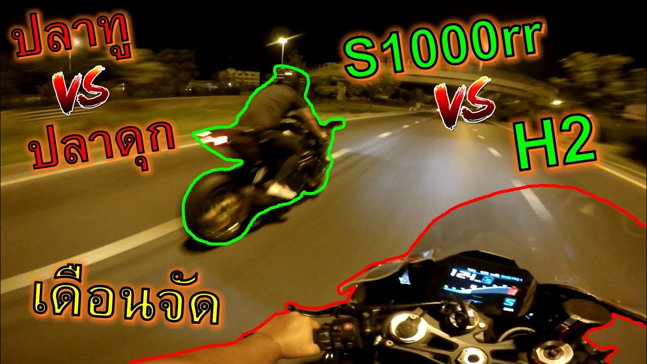 ปลาดุก vs ปลาทู🔥S1000RR vs H2🔥 เดือดๆยังกะเปิดวาร์ป มันจ๊าดด ep.896