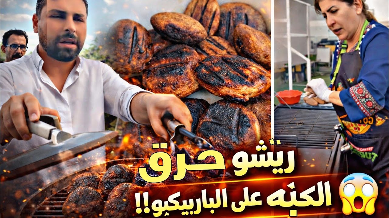 ريتشو حرَق الكبة على الباربيكيو 😱🔥المطبخ قلب على صفيح ساخن قبل الإفطار ❤️‍🔥