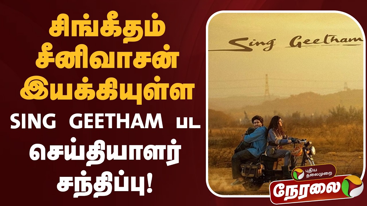 🔴LIVE | சிங்கீதம் சீனிவாசன் இயக்கியுள்ள SING GEETHAM பட செய்தியாளர் சந்திப்பு!