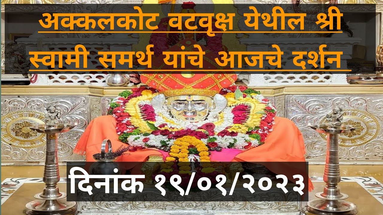 अक्कलकोट श्री वटवृक्ष स्वामी समर्थ महाराज यांचे आजचे दर्शन||दिनाक १९/०१/२०२३ वार गुरुवार||