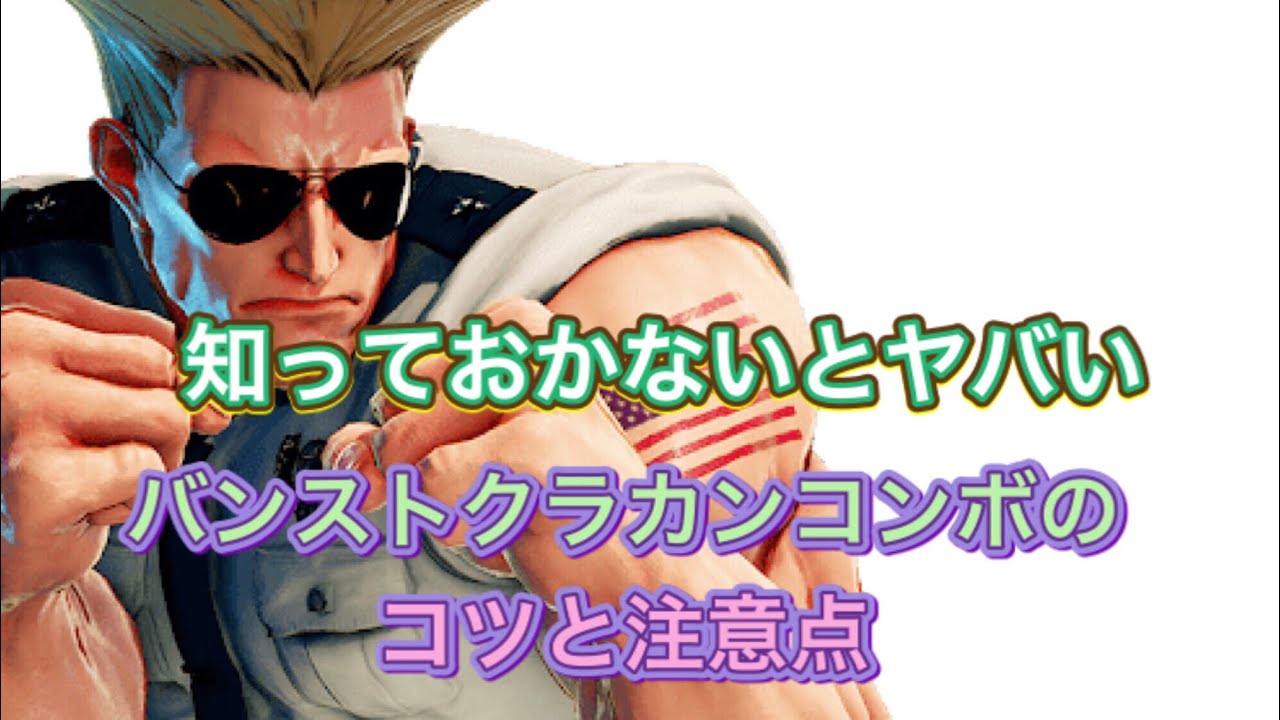 ストリートファイター5 ガイル豆知識＃13 バンストクラカンの注意点