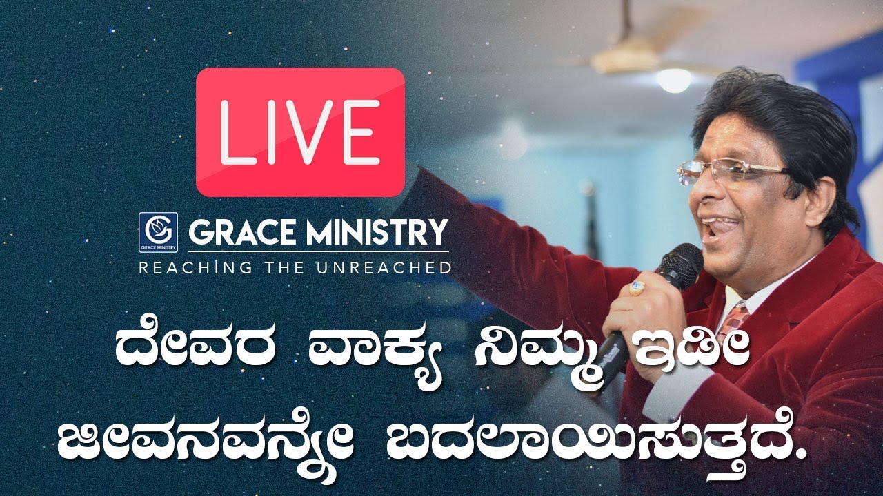 LIVE : ದೇವರ ವಾಕ್ಯ ನಿಮ್ಮ ಇಡೀ ಜೀವನವನ್ನೇ ಬದಲಾಯಿಸುತ್ತದೆ | Kannada Sermon 2019 | Grace Ministry