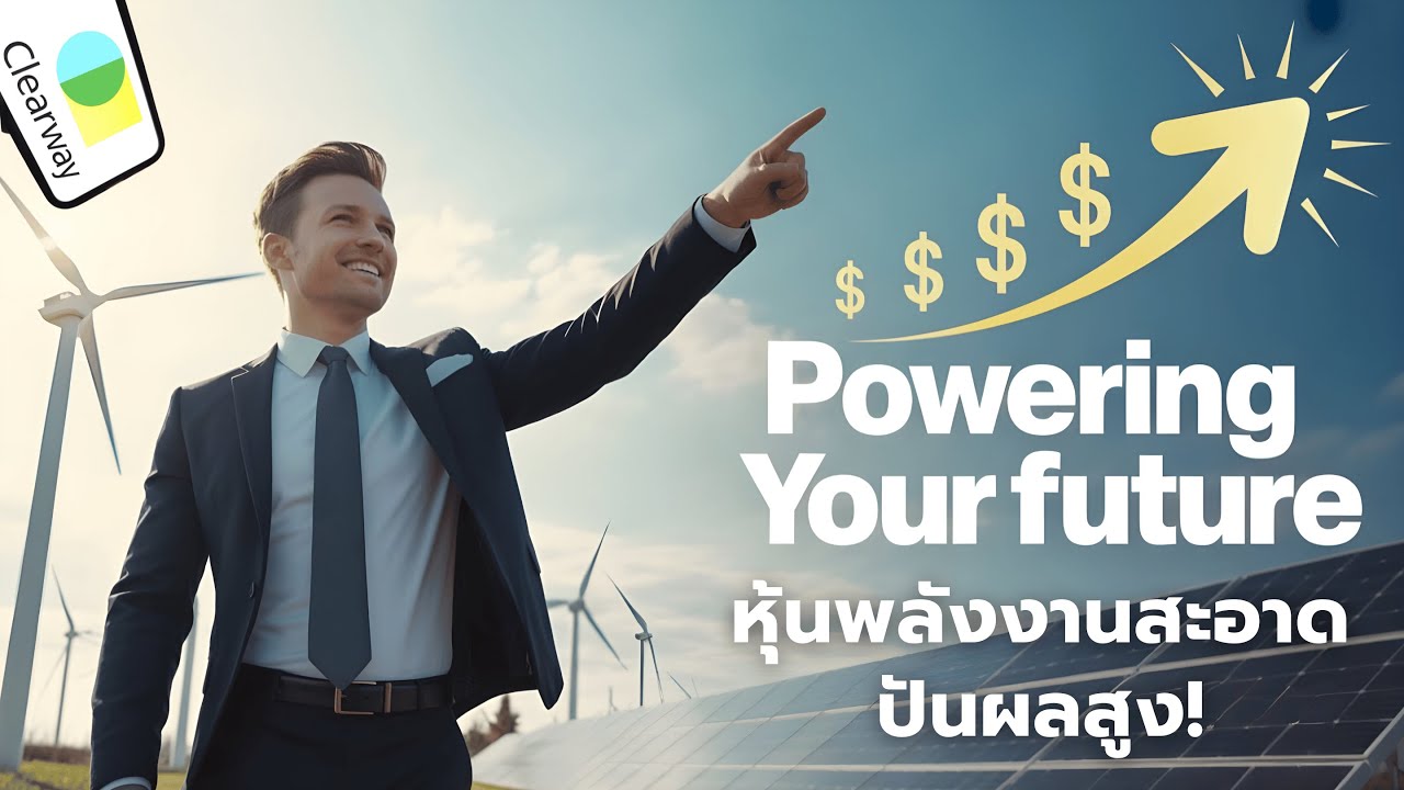 CWEN หุ้นพลังงานสะอาด ปันผลสูง 6%+ โอกาสโตระยะยาว | Clearway Energy วิเคราะห์เชิงลึก