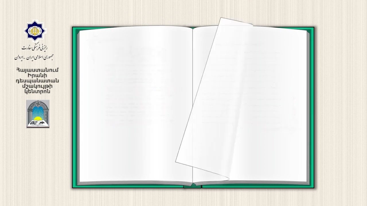 Ֆիրդուսի - Շահ Նամե / Ընթերցումները՝ Աիդա Ասատուրյանի