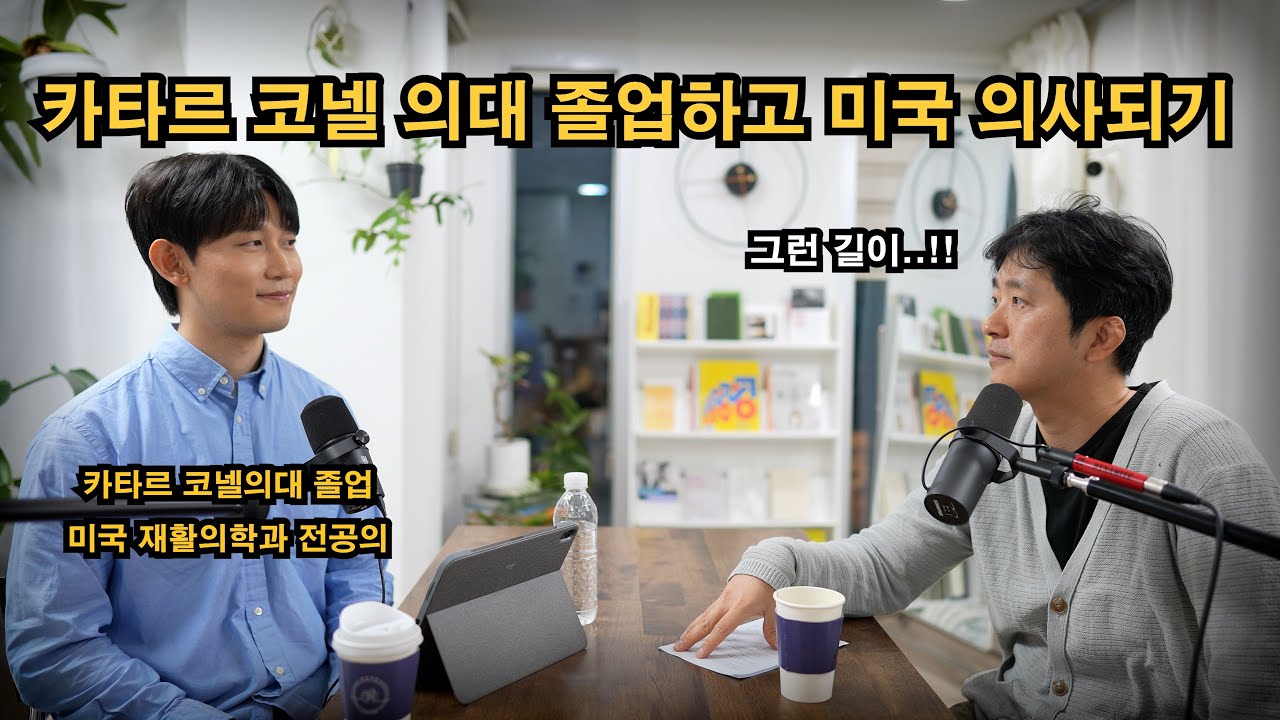 카타르 코넬 의대 졸업하고 미국 의사되기 까지