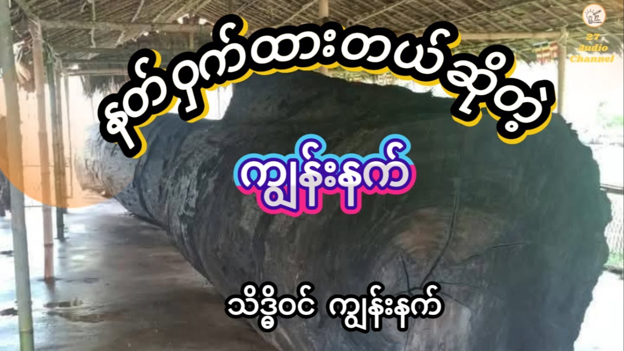 #နတ်ဝှက်ထားတယ်ဆိုတဲ့ကျွန်းနက် (#သိဒ္ဓိဝင် #ကျွန်းနက်)