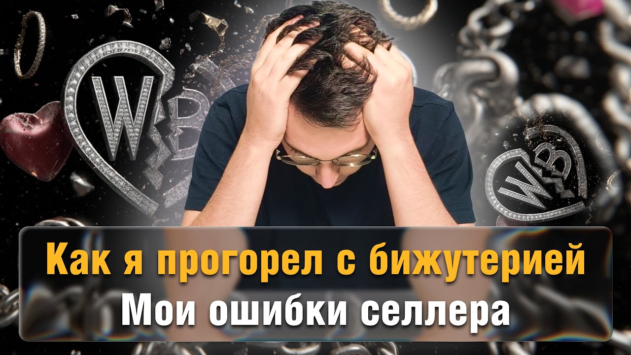 Как я ПРОГОРЕЛ на бижутерии: ошибки, которых можно было избежать!