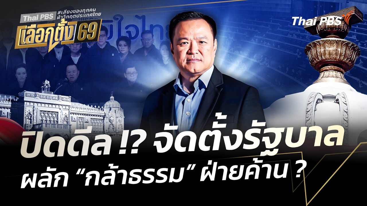 ปิดดีล !? จัดตั้งรัฐบาล ผลัก 
