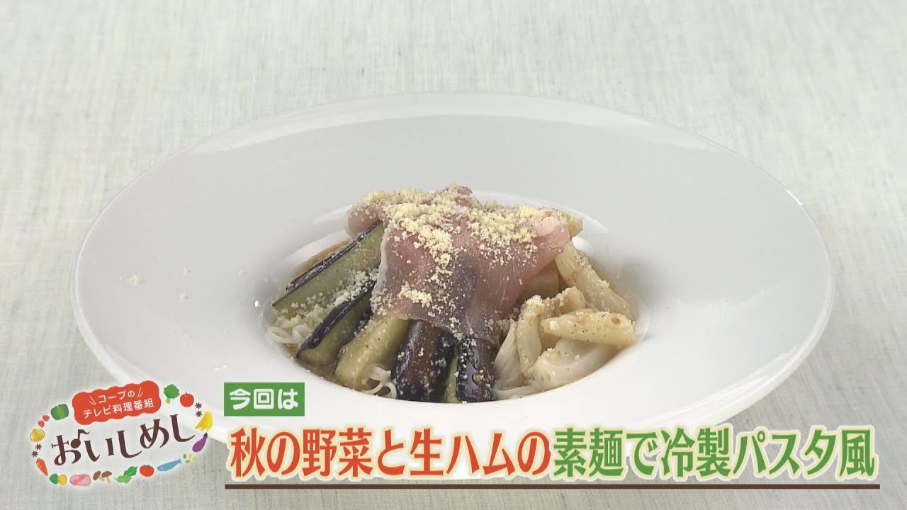秋の野菜と生ハムの素麺で冷製パスタ風