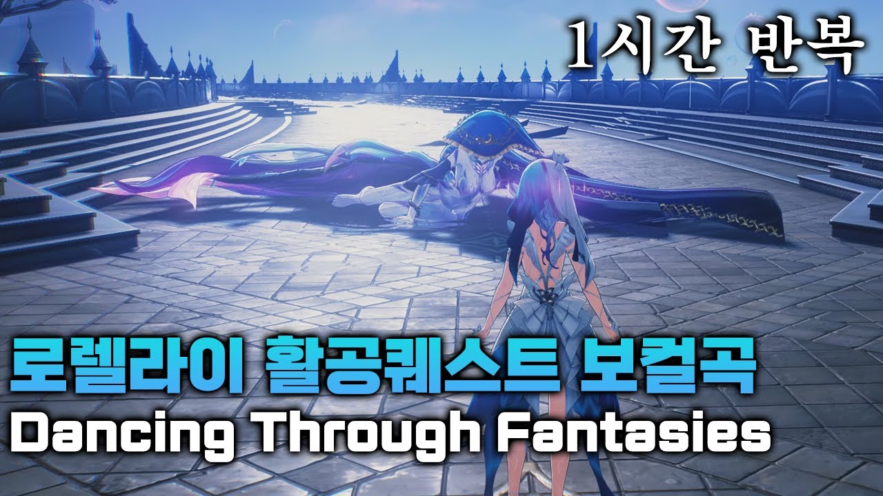 로렐라이 보컬OST Dancing Through Fantasies 1시간 반복