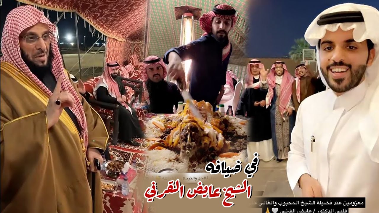 معزومين عند الشيخ عايض القرني