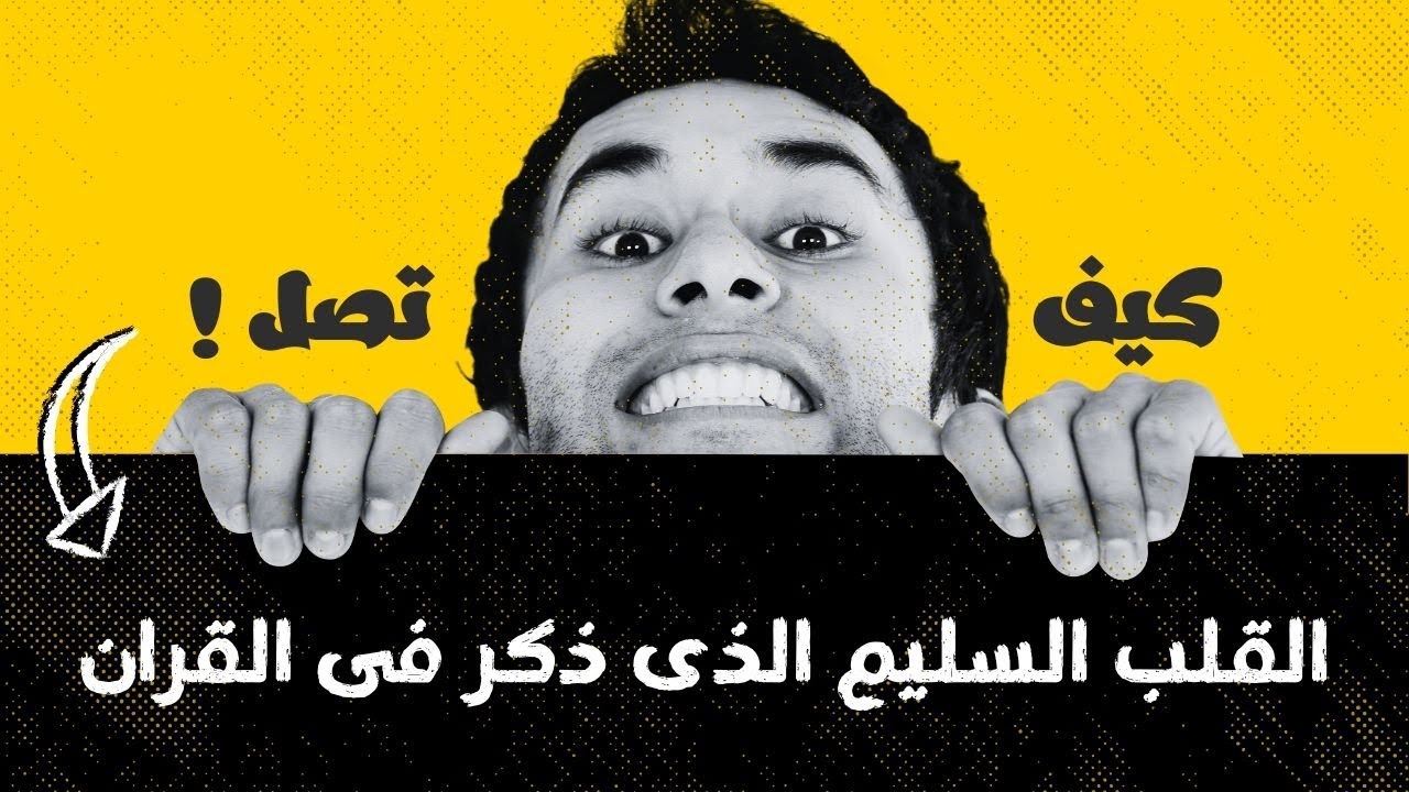 القلب السليم الذى ذكر فى القران كيف تصل اليه !؟ #شخبطة