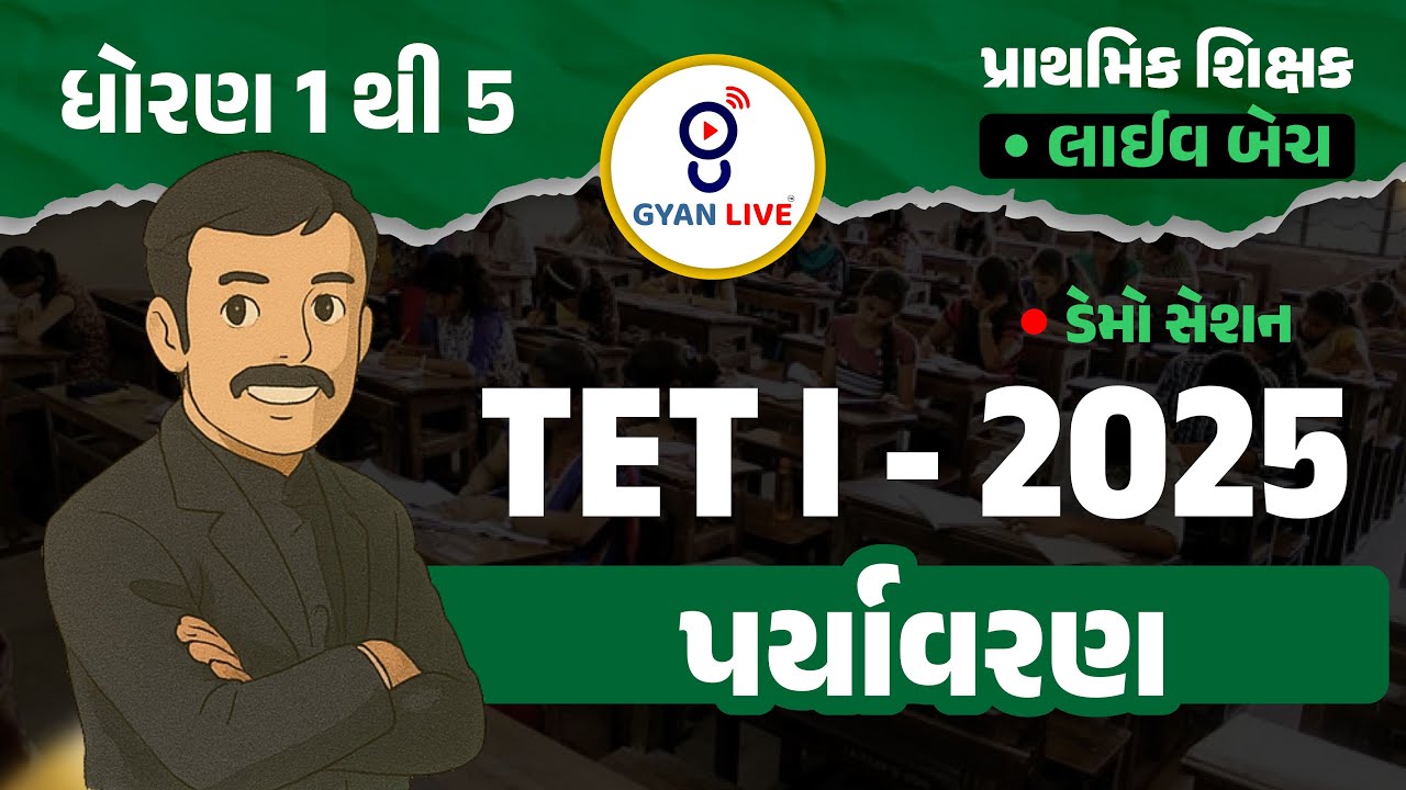 પર્યાવરણ | TET - I પ્રાથમિક શિક્ષક | TETI - 2025 ધોરણ 1 થી 5 ડેમો સેશન | LIVE@04pm #gyanlive