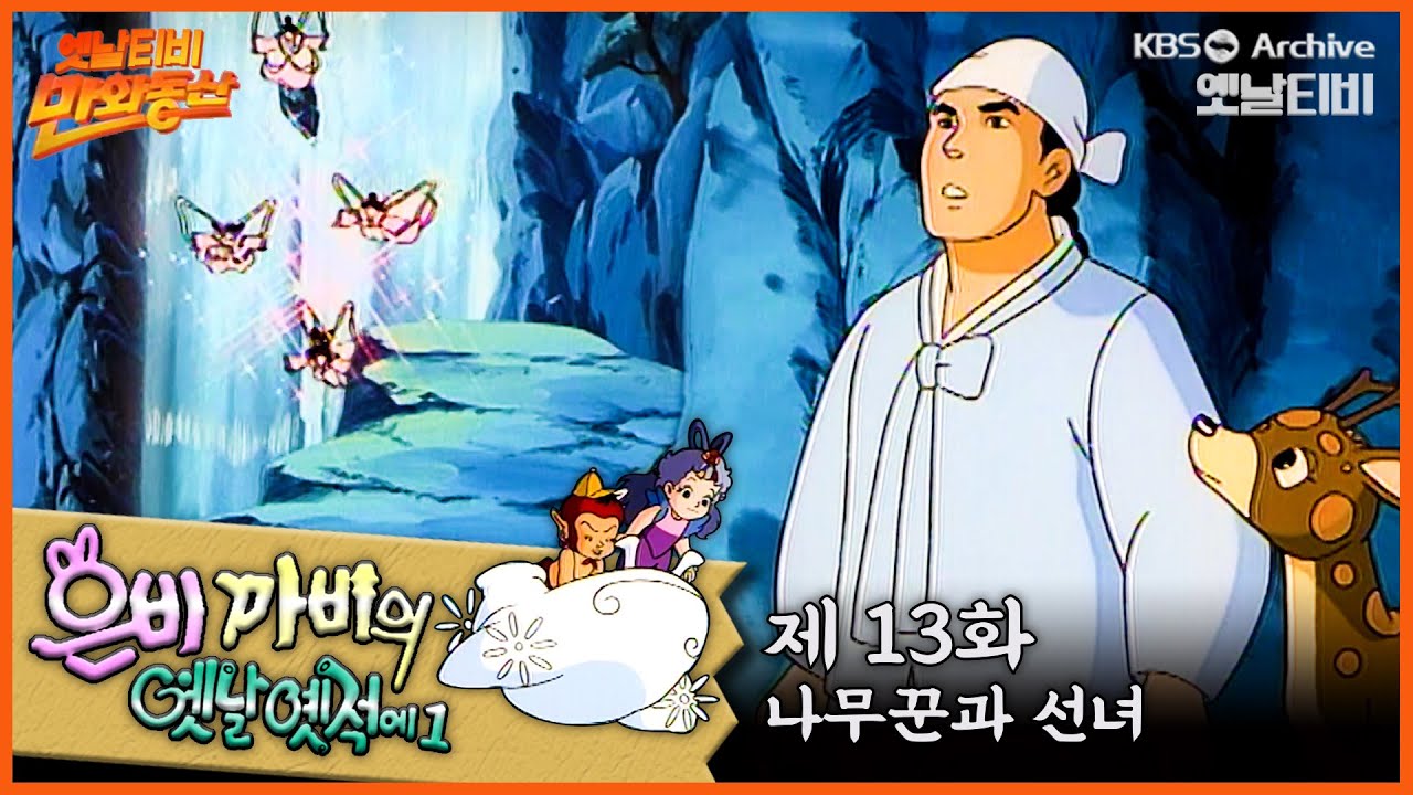 🧚‍♂️은비까비의 옛날옛적에 1 | 13회⭐나무꾼과 선녀 | 19910628KBS방송 #만화동산