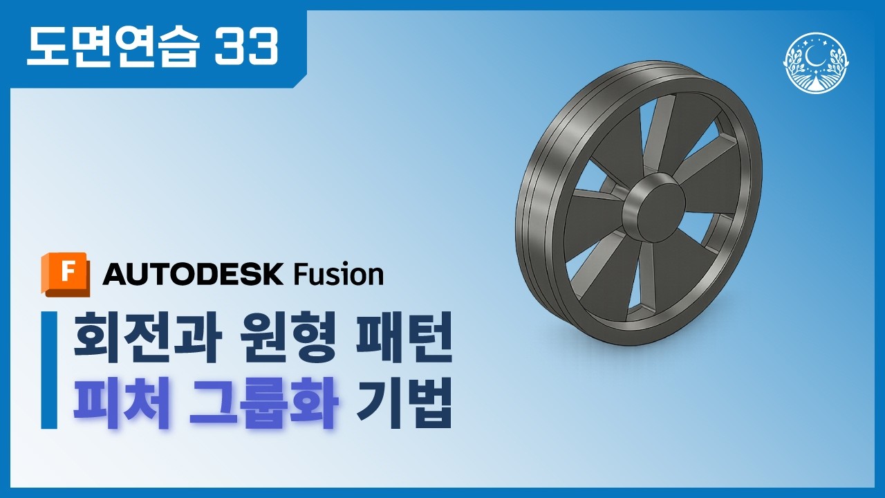 [도면연습 33~34] 회전과 원형 패턴 마스터: 피처 그룹화로 작업 효율 2배 높이기