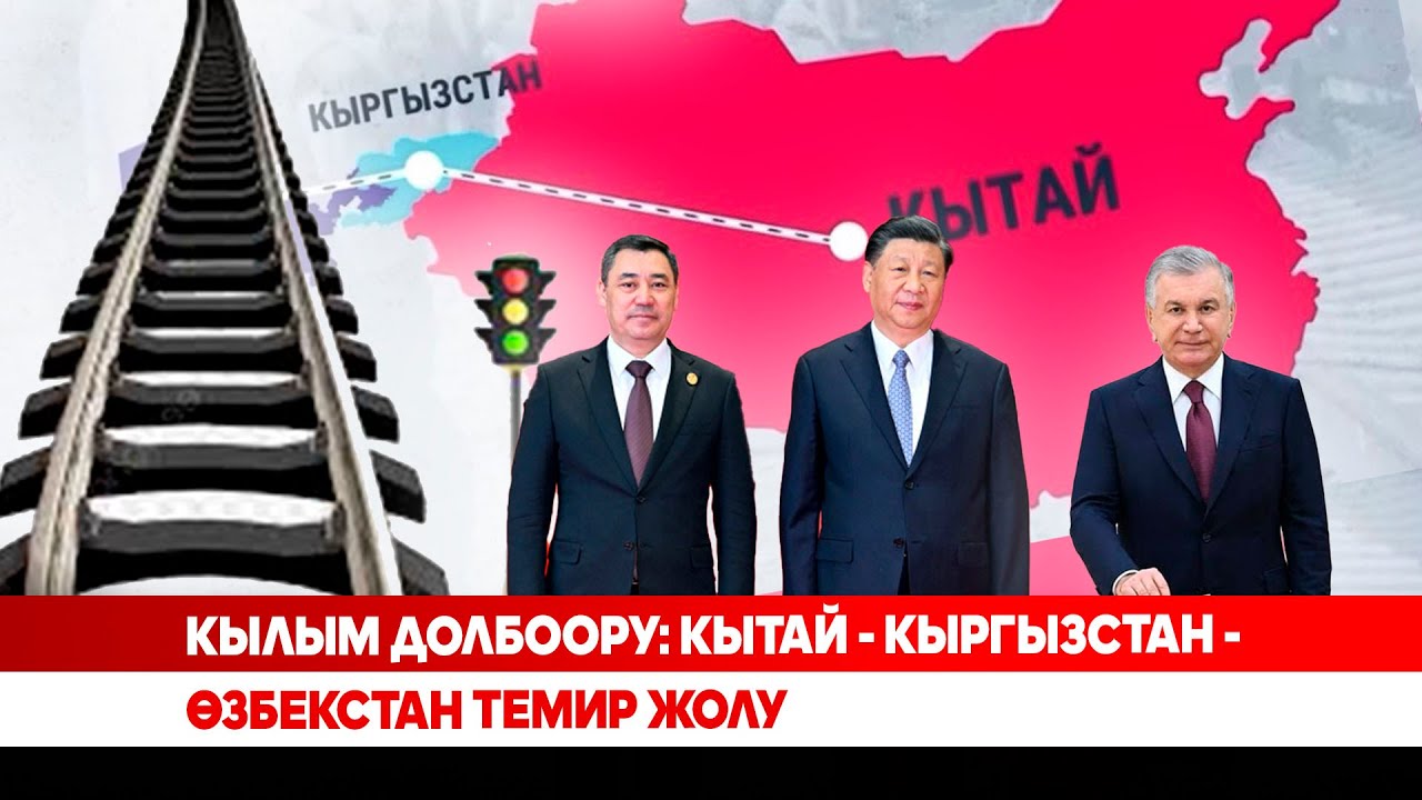 Кылым долбоору: Кытай - Кыргызстан - Өзбекстан темир жолу