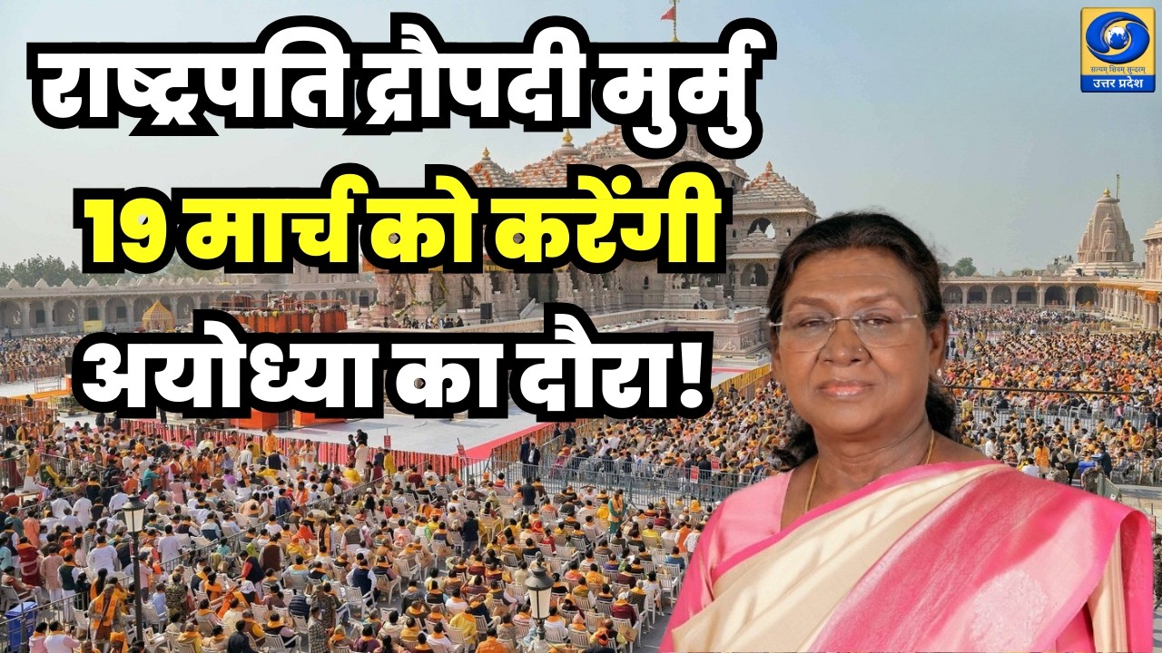🔴WATCH | Droupadi Murmu Ayodhya visit : राष्ट्रपति द्रौपदी मुर्मु 19 मार्च को करेंगी अयोध्या का दौरा