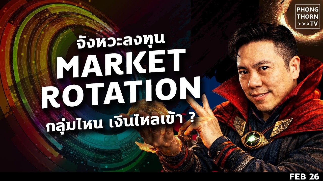 หุ้นเทค สะดุด กลุ่มไหนมาแทนที่ ? จับจังหวะ หากำไรกับ Market Rotation ยังทันไหม ? กลุ่มไหนน่าช้อน