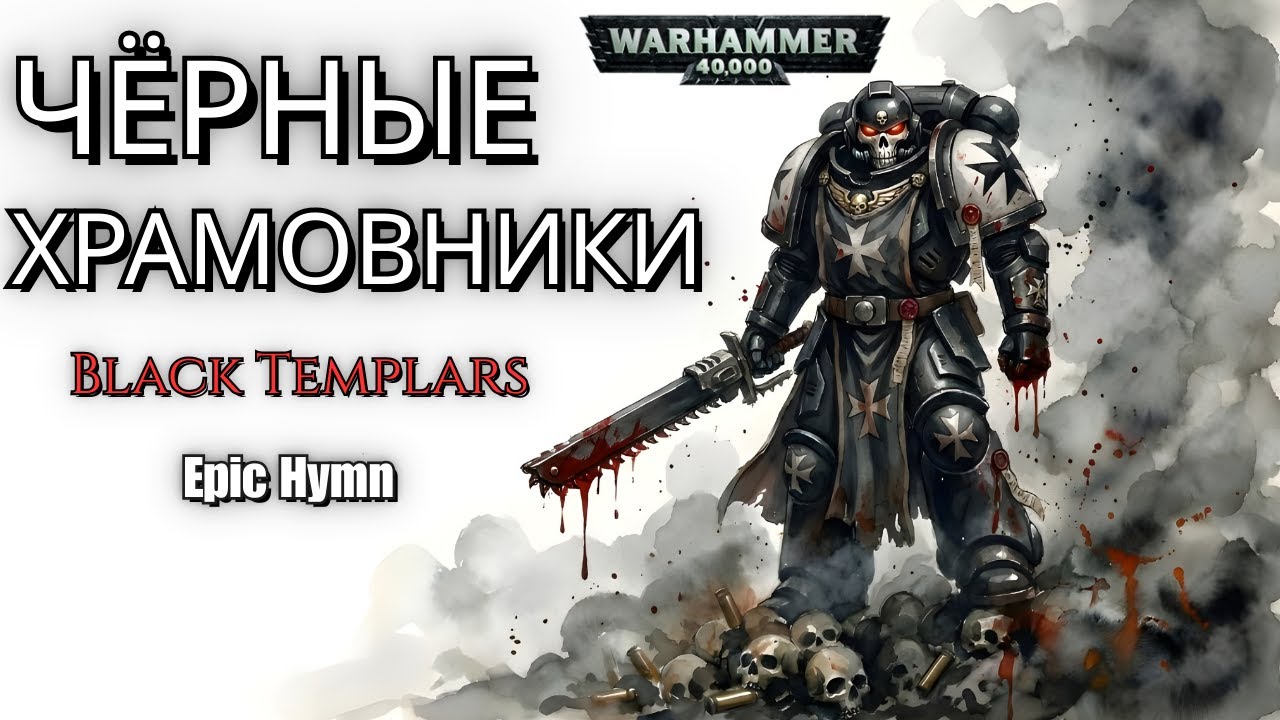 Черные Храмовники | Black Templars Anthem | Warhammer 40k