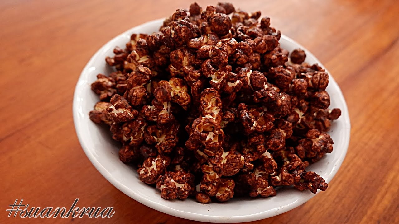 แจกสูตร ช็อกโกแลตป๊อปคอร์น เมนูขนมของว่างทำง่าย I chocolate popcorn I