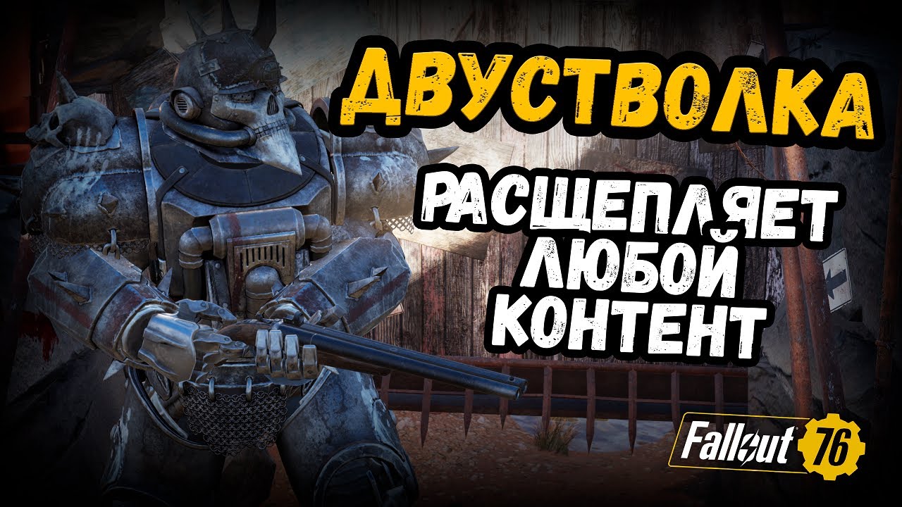 Fallout 76. Дробовод с двустволкой. Один из сильнейших билдов в летнем обновлении!